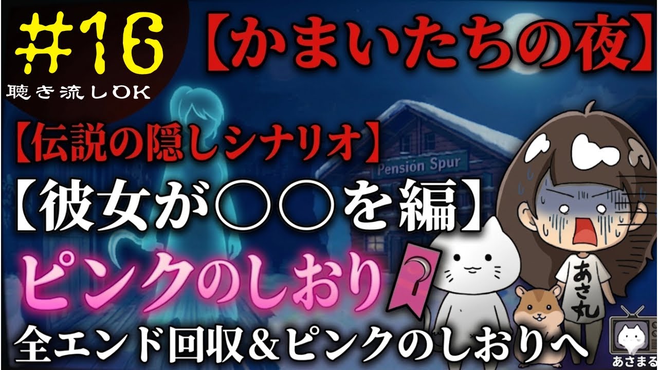 【#16】彼女が◯◯を、、編　かまいたちの夜　SFC版　レトロゲーム　スーファミ　ミステリー　聴き流し