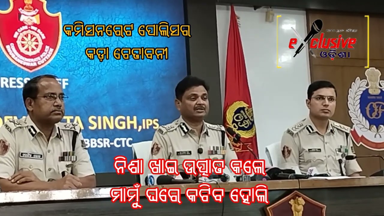 କମିଶନରେଟ ପୋଲିସ ର ଚେତାବନୀ:ନିଶା ଖାଇ ଉତ୍ପାତ କଲେ ମାମୁଁ ଘରେ କଟିବ ହୋଲି 