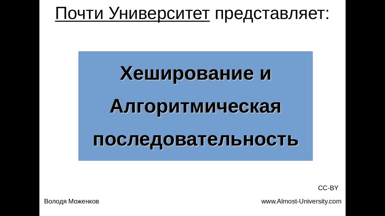 Хеширование и Алгоритмическая последовательность
