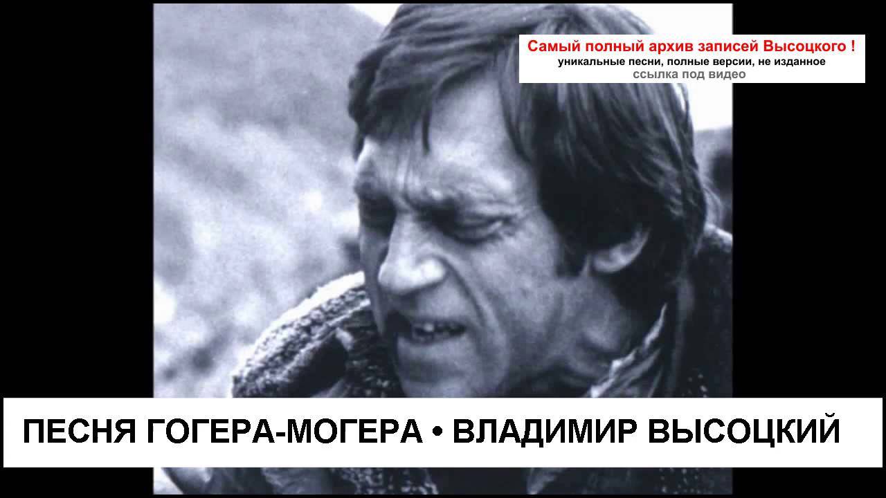 Песня Гогера-Могера Владимир Высоцкий