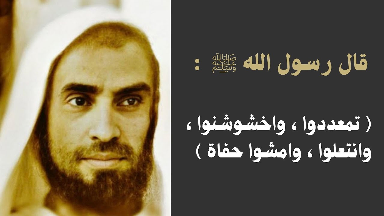 قال رسول الله ﷺ : « تمعددوا ، واخشوشنوا ، وانتعلوا ، وامشوا حفاة » | الشيخ ابن عثيمين