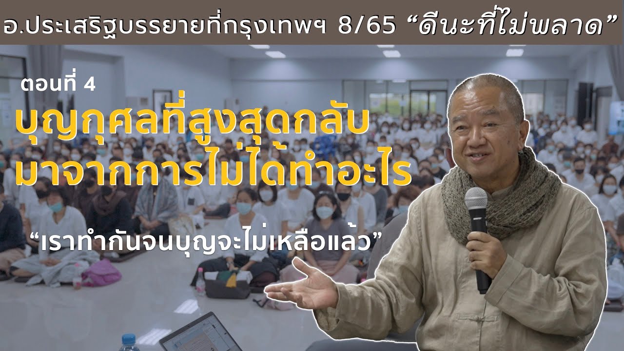 อ.ประเสริฐบรรยายที่กรุงเทพฯ 8/65 ตอนที่4 บุญกุศลที่สูงสุดกลับมาจากการไม่ได้ทำอะไร