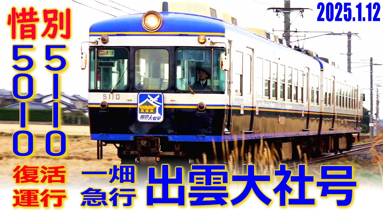 【一畑電車】惜別5010F 復活運行 急行 出雲大社号 (2-Jan-2025)