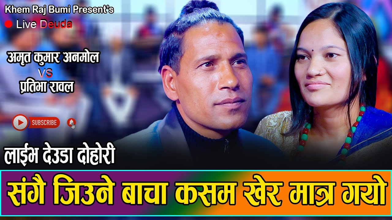 कोलि बसी बात मरुला // New Live Deuda Dohori Amrit Kumar Anmol VS Prativa Rawal // Khem Raj Bumi 2081