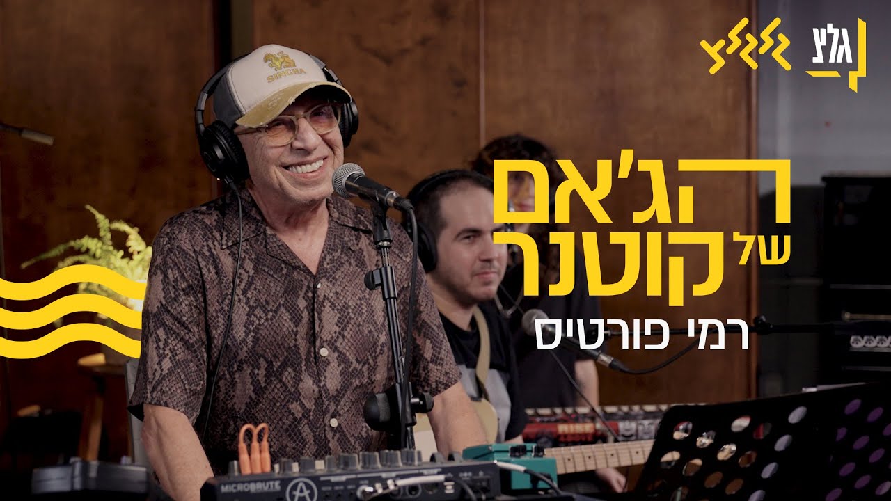 הג׳אם של קוטנר - רמי פורטיס