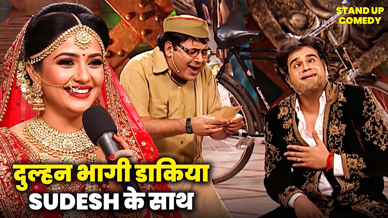 दूल्हे Krushna को अकेला छोड़ दुल्हन भागी डाकिया Sudesh के साथ 🤣🤣| Comedy Circus | Krushna-Sudesh |