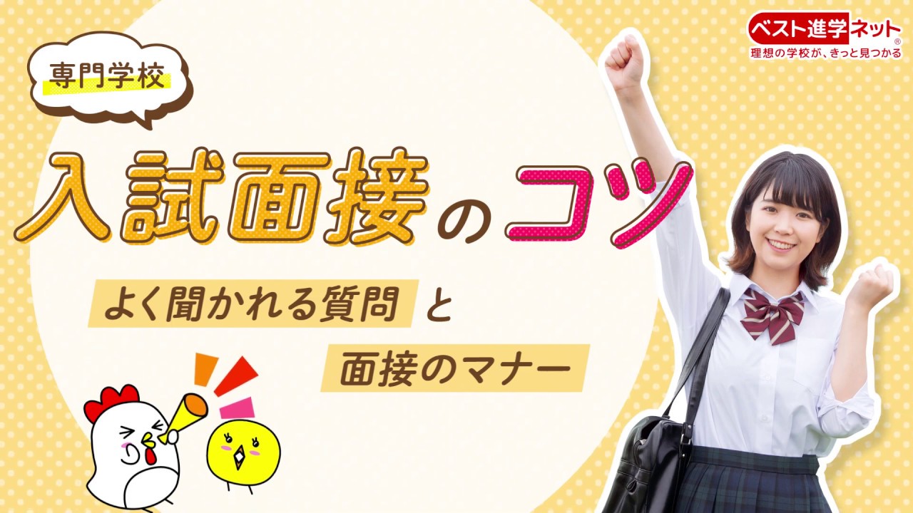 専門学校の入試面接のコツ！～よく聞かれる質問とマナー～【ベスト進学ネット】