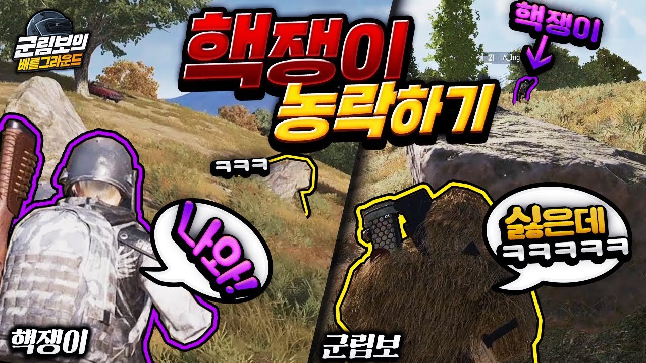 🔥이젠 핵쟁이를 농락해버리는 前배그1위ㅋㅋㅋㅋ | 배틀그라운드