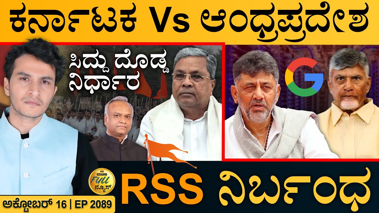 ಅಫ್ಘಾನ್‌ಗೆ ಭಾರತ ಸಾಥ್‌! | RSS Ban | Siddaramaiah | Karnataka vs Andhra | Masth Magaa | Full News