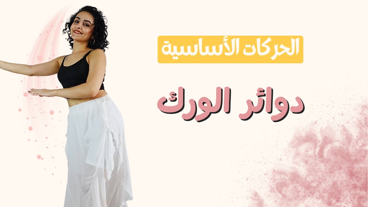 تعلمي الرقص من الصفر| الحركة الخامسة عشر| دوائر الورك | 15 Belly dance beginners tutorial