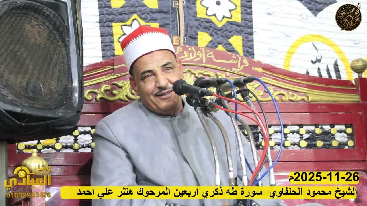 الشيخ محمود الحلفاوي سورة طه ذكري اربعين المرحوم هتلر علي احمد 26/11/2025 كوم جابر ابوتشت