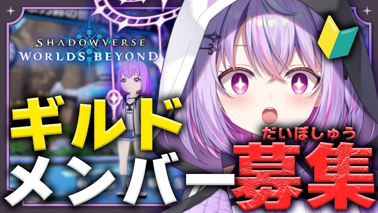 【#朝活雑談/Shadowverse: Worlds Beyond🔰】ギルドメンバー募集🚩 詳しくは概要欄をチェックしてね！【Re:AcT Gaming】