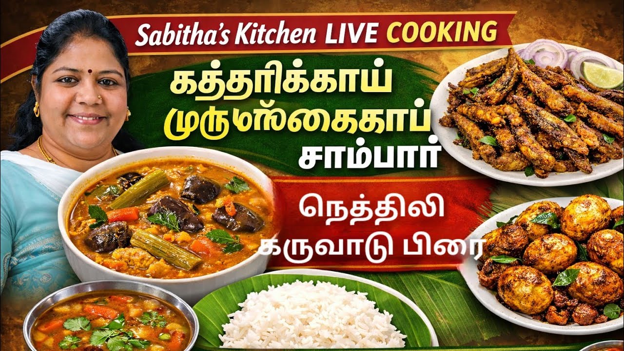 கத்தரிக்காய் முருங்கைக்காய் சாம்பார் | நெத்திலி கருவாடு பிரை | முட்டை வறுவல் பருப்பு தக்காளி ரசம்
