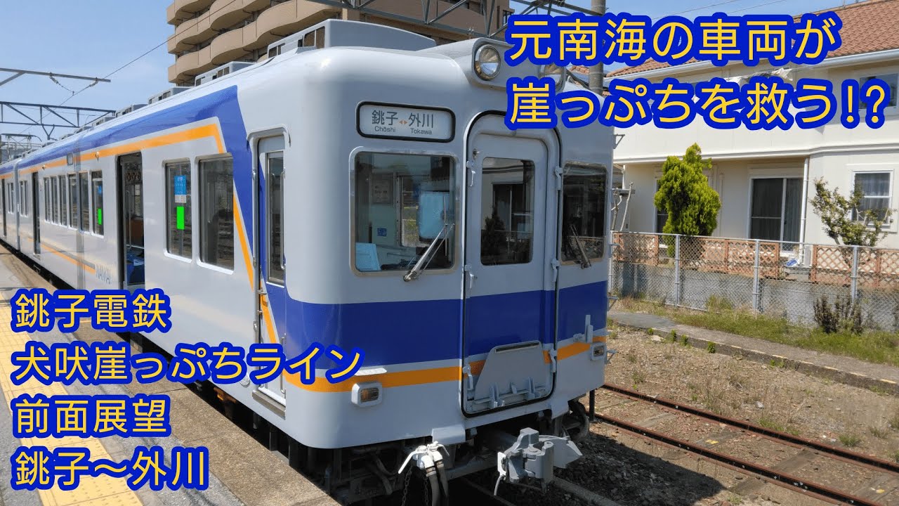 【鉄道前面展望】銚子電鉄 犬吠崖っぷちライン　銚子～外川