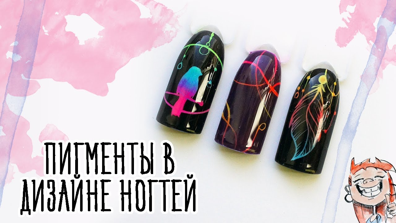 Пигменты в дизайне ногтей
