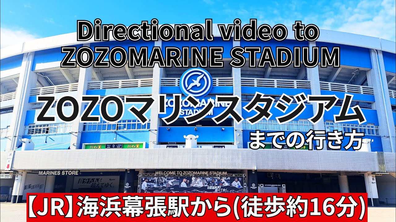 【JR】海浜幕張駅からZOZOマリンスタジアムまでの行き方（Directions from JR Kaihin-Makuhari Station to ZOZO MARINE STADIUM）