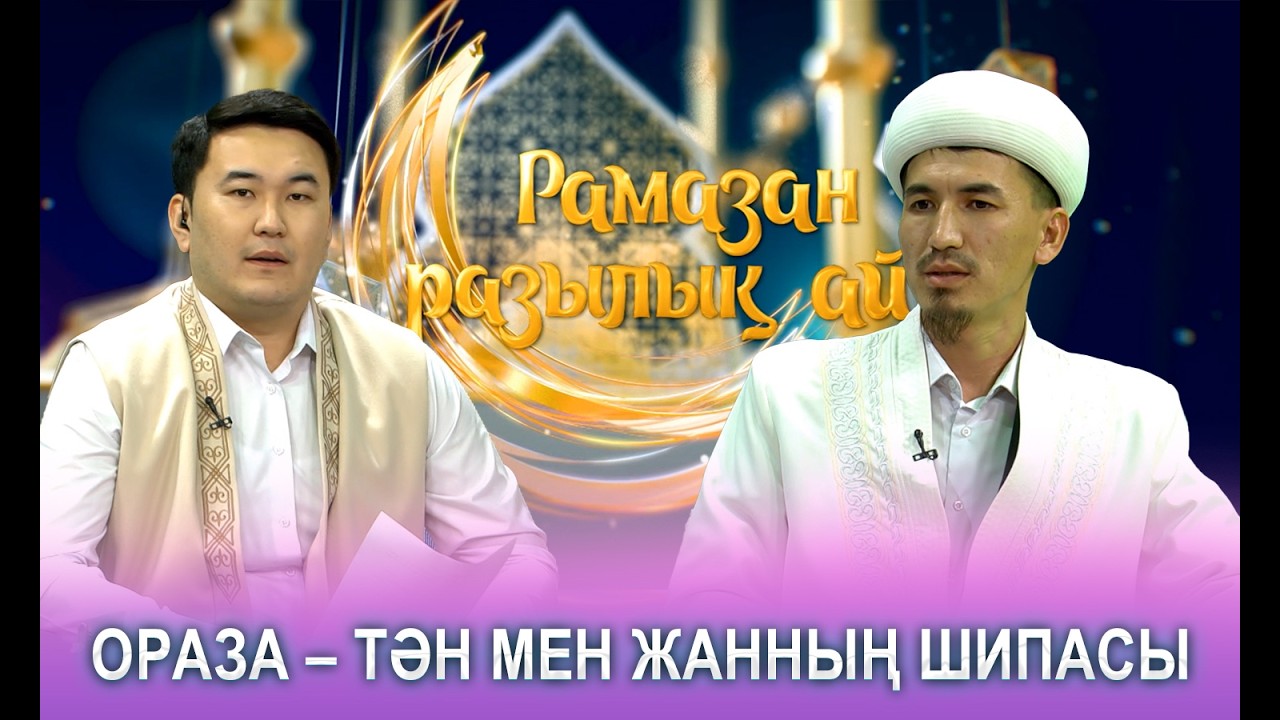 Рамазан разылық айы | Ораза – тән мен жанның шипасы
