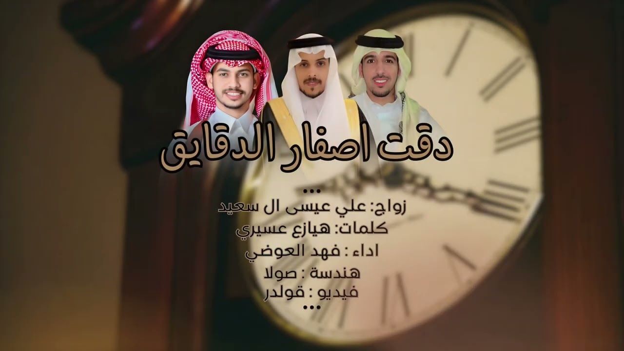 دقت اصفار الدقايق | كلمات : هيازع عسيري | اداء : فهد العوضي 2025