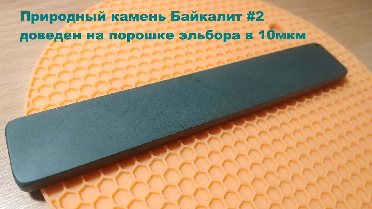 Природный камень Байкалит #2 доведен на порошке эльбора в 10мкм