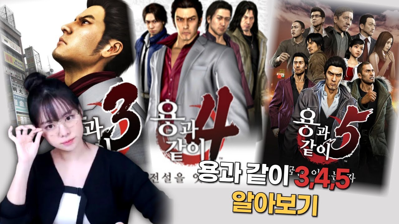 [용과 같이 3, 4, 5] 요모조모 알아보기 (스토리 요약 리액션 포함)