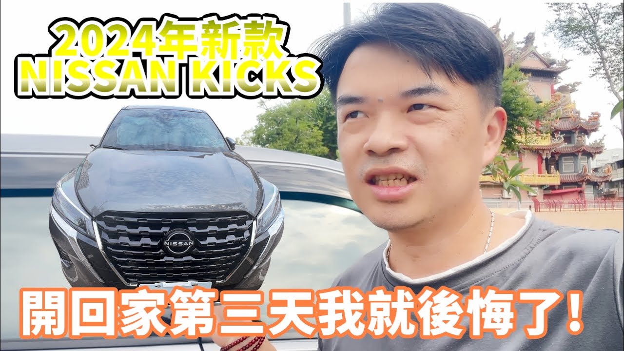2024年新改款的Nissan KICKS開起來如何!今年還有舊車換新車補助!準備衝一波換新車囉!