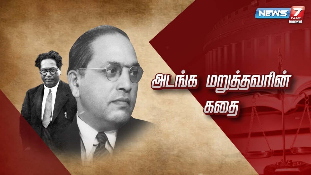 அடங்க மறுத்தவரின் கதை | B.R.Ambedkar Story | கதைகளின் கதை 2.0 | 06.12.2021 | Jai Bhim