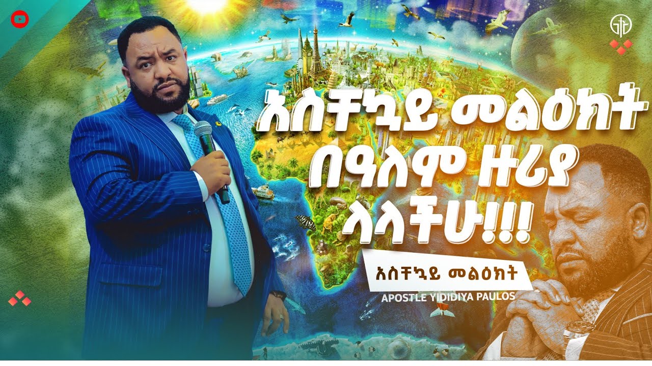 (1341) አስቸኳይ መልዕክት በአለም ዙሪያ ላላችሁ//ለኢትዮጵያውያን እና ለኤርትራውያን በሙሉ // With Apostle Yididiya Paulos 