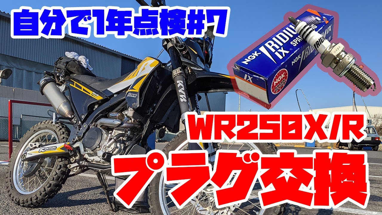 超簡単！WR250R/Xのプラグ交換方法！【WR自分で1年点検#7】