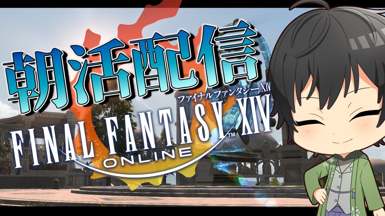 【FF14・初見プレイ🔰】朝活日課消化配信～✨＃FF14