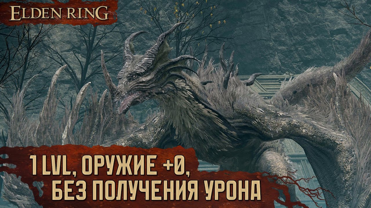 [RL1+0, No-Hit] Эгхил, крылатый дракон | Подмел на осле 🡆 Elden Ring