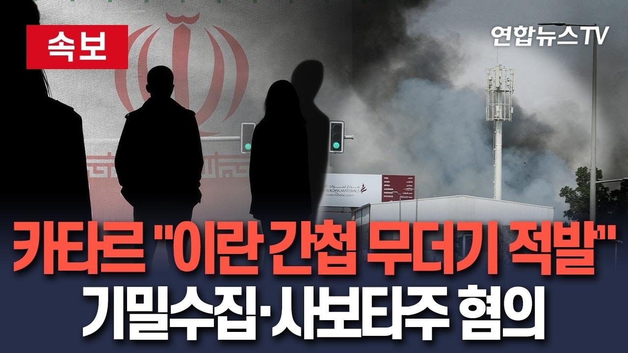 [🔴속보] 카타르 