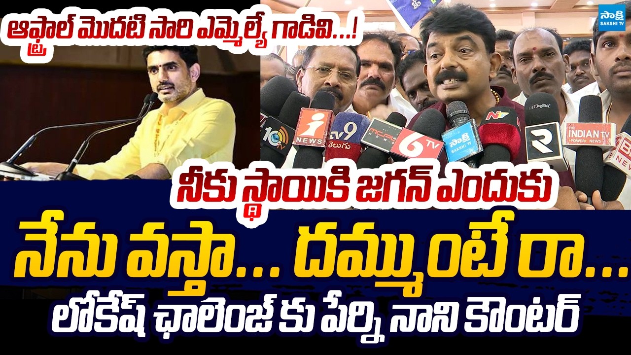 ఆఫ్ట్రాల్ మొదటి సారి ఎమ్మెల్యే గాడివి... | Perni Nani Fire's on Nara Lokesh | DSC Scam | Sakshi TV