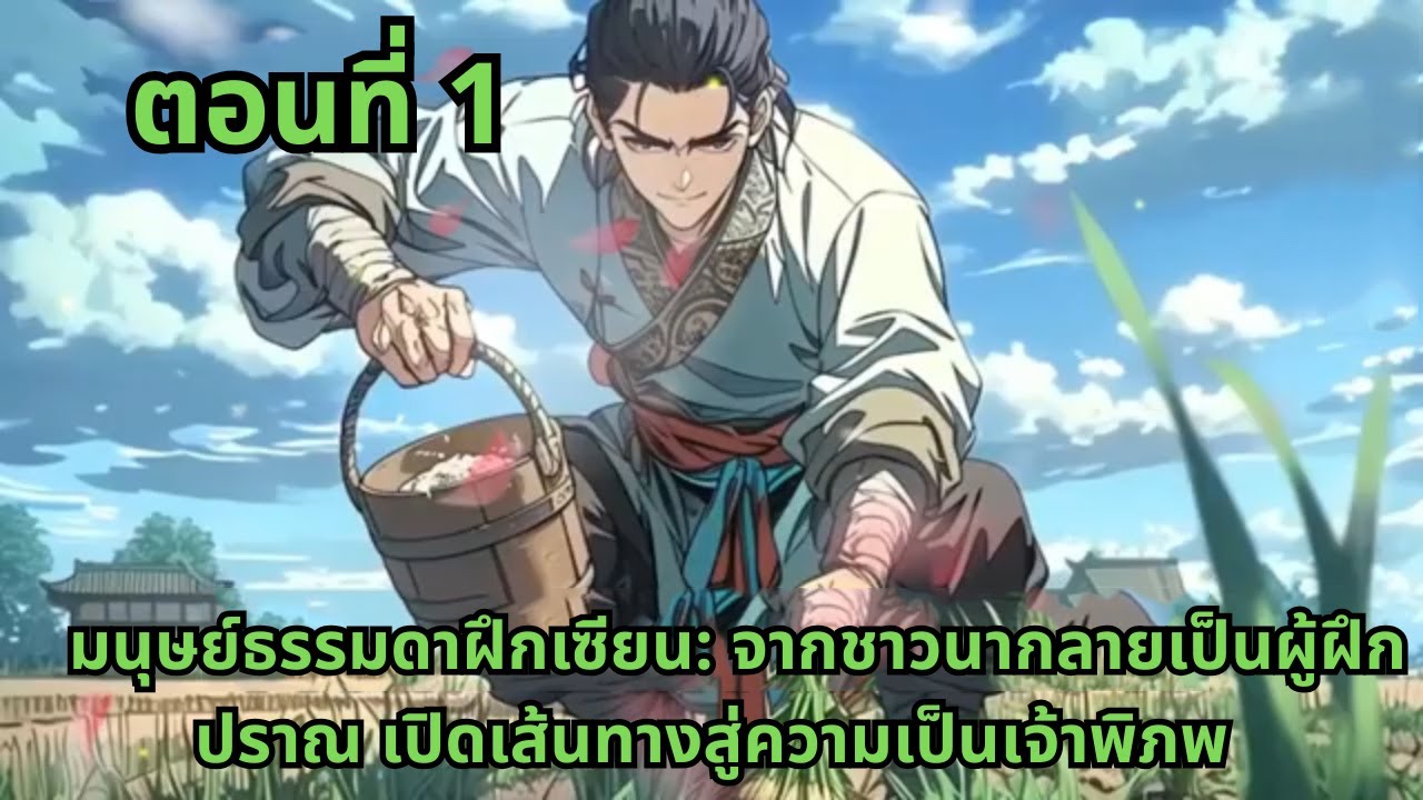 ตอนที่ 1   |      มนุษย์ธรรมดาฝึกเซียน: จากชาวนากลายเป็นผู้ฝึกปราณ เปิดเส้นทางสู่ความเป็นเจ้าพิภพ