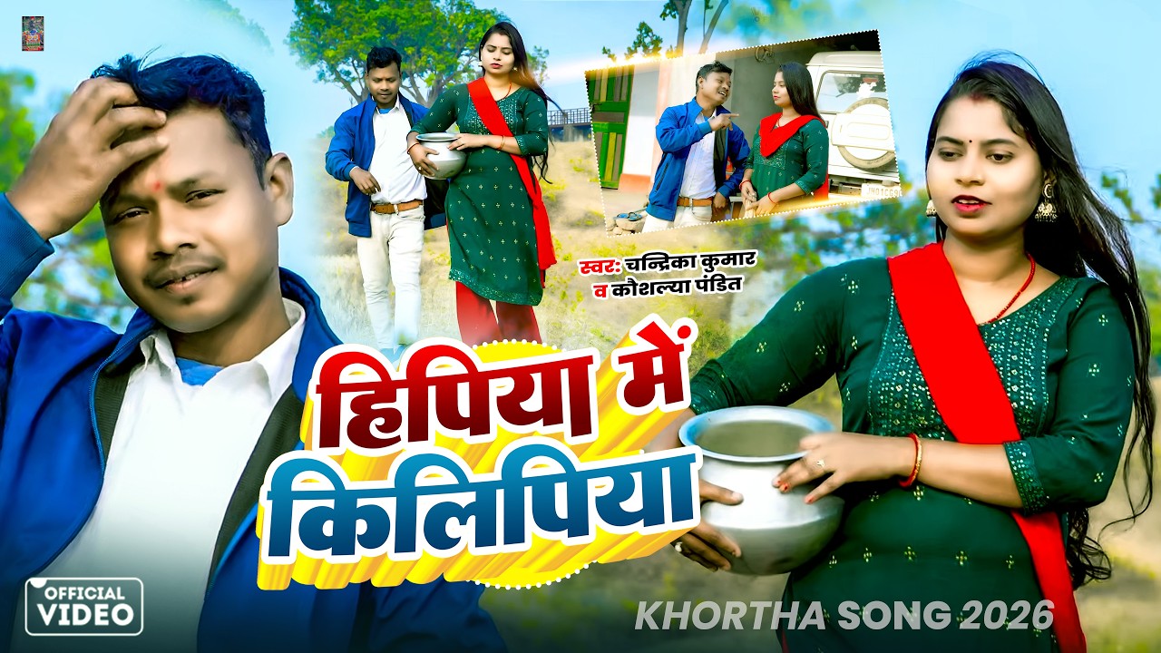 #Khortha Song | हिपिया में किलिपिया | Chandrika Kumar & Kaushalya Pandit | #New Jhumta Khortha Song