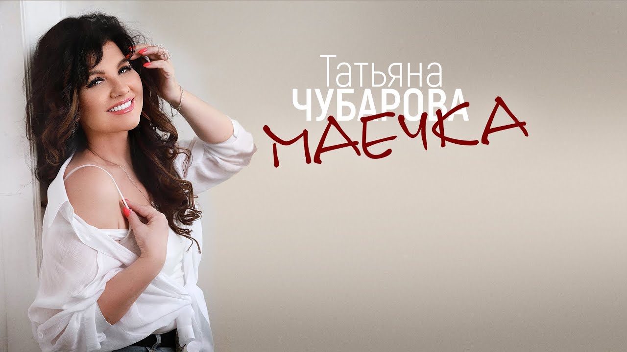 Татьяна Чубарова - Маечка | Новая песня!