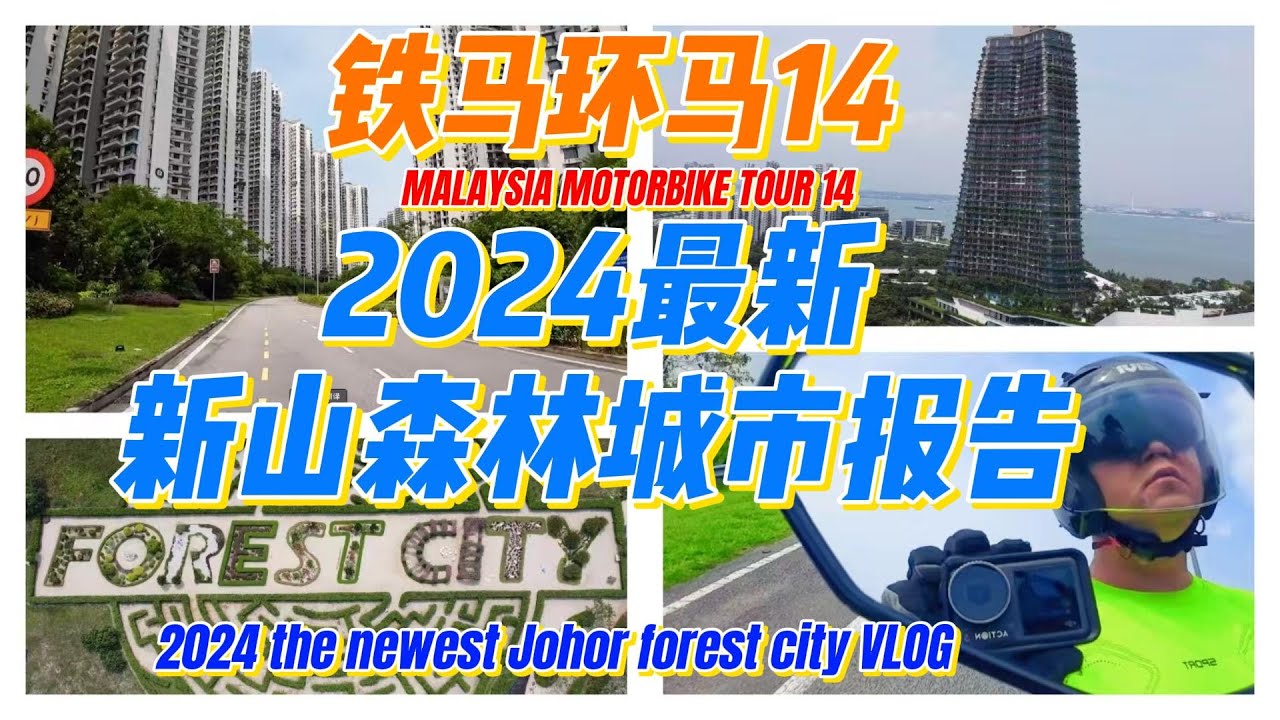 2024新山碧桂园森林城市最新实地探秘,沦为鬼城OR浴火重生?第一视角+个人分析,34分钟长度预警~铁马环马第14集 #马来西亚#摩旅#新山#柔佛#森林城市#碧桂园#房地产#第二家园
