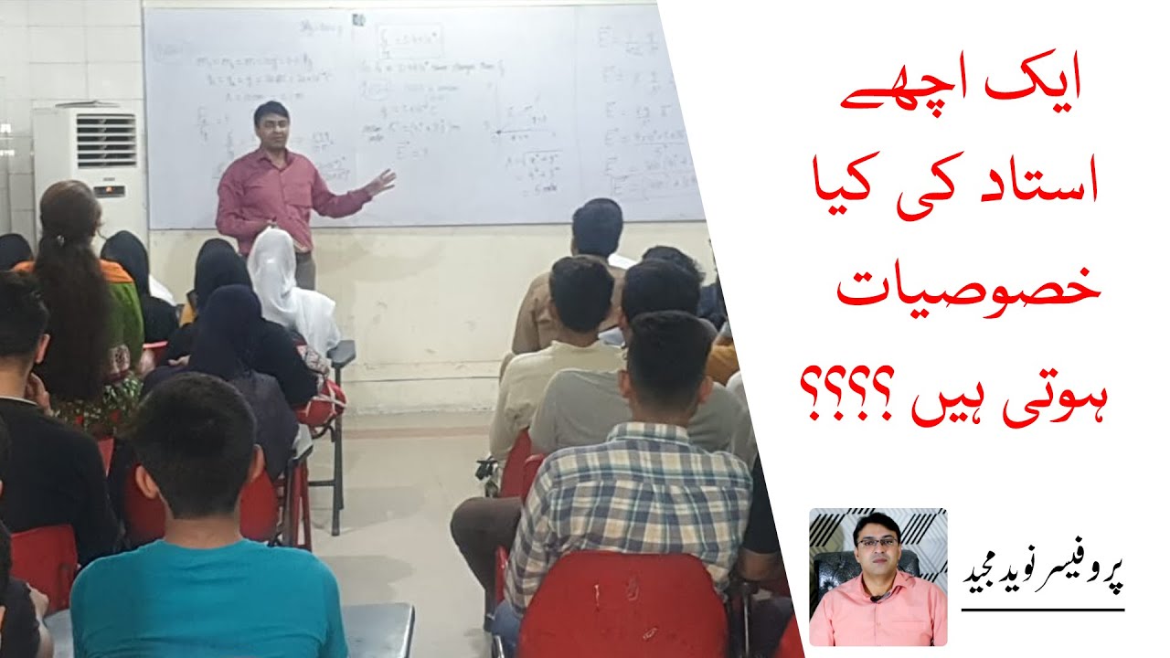 ایک اچھے استاد کی کیا خصوصیات ہوتی ہیں ؟؟؟؟؟