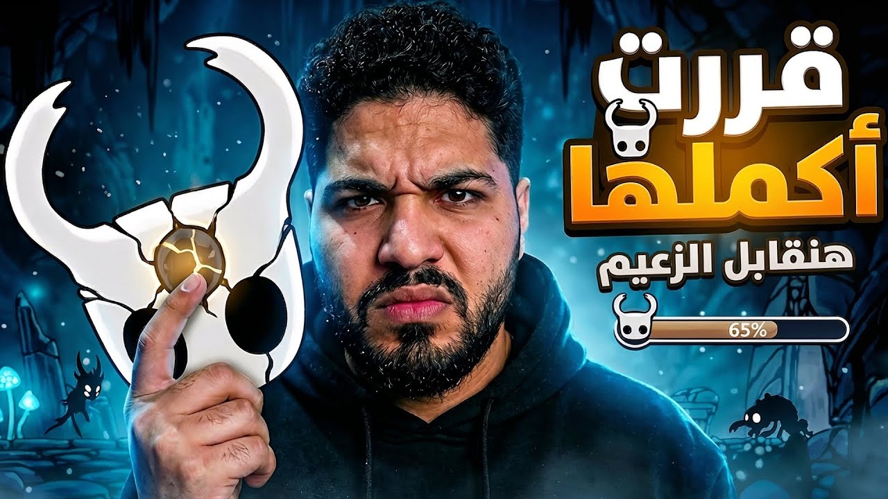 هولو نايت | قررت أحترف اللعبة | Hollow Knight