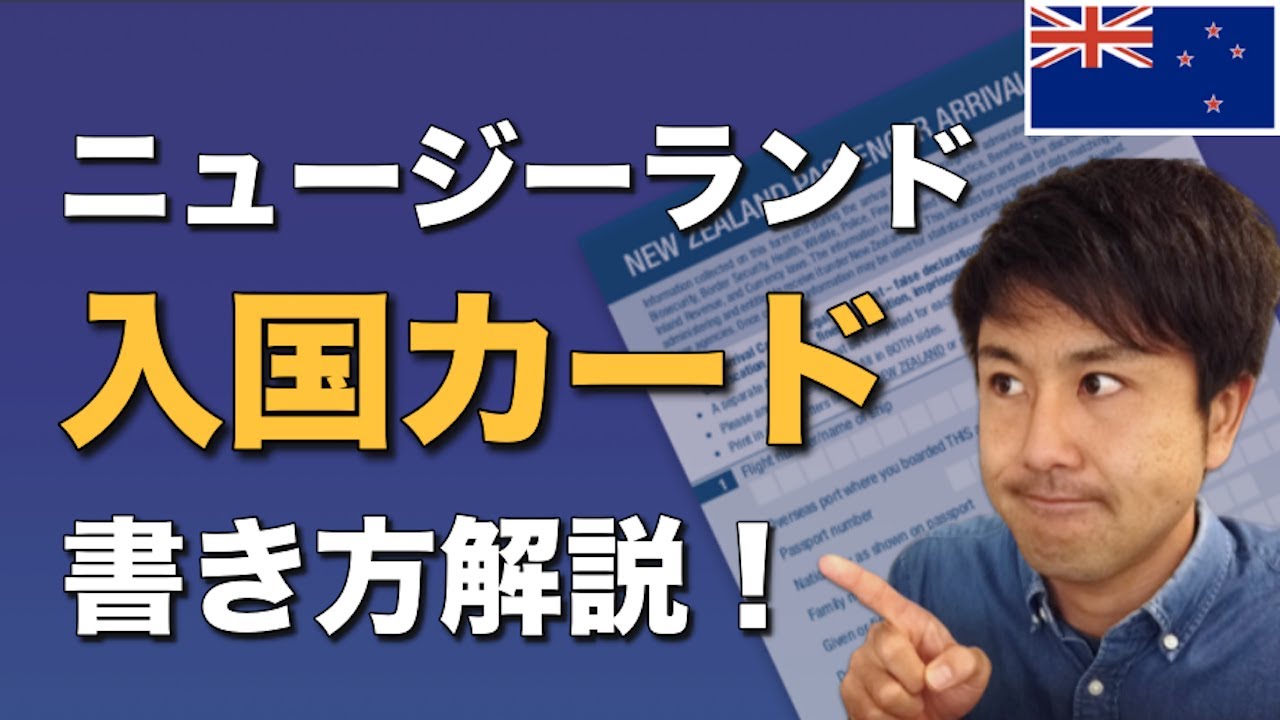 ニュージーランドの入国カードの書き方を徹底解説！