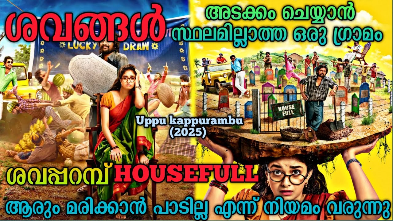 ശവങ്ങൾ അടക്കാൻ സ്ഥലമില്ലാത്ത ഗ്രാമം | Uppu kappurambu (2025) Tamil Movie Explained In Malayalam