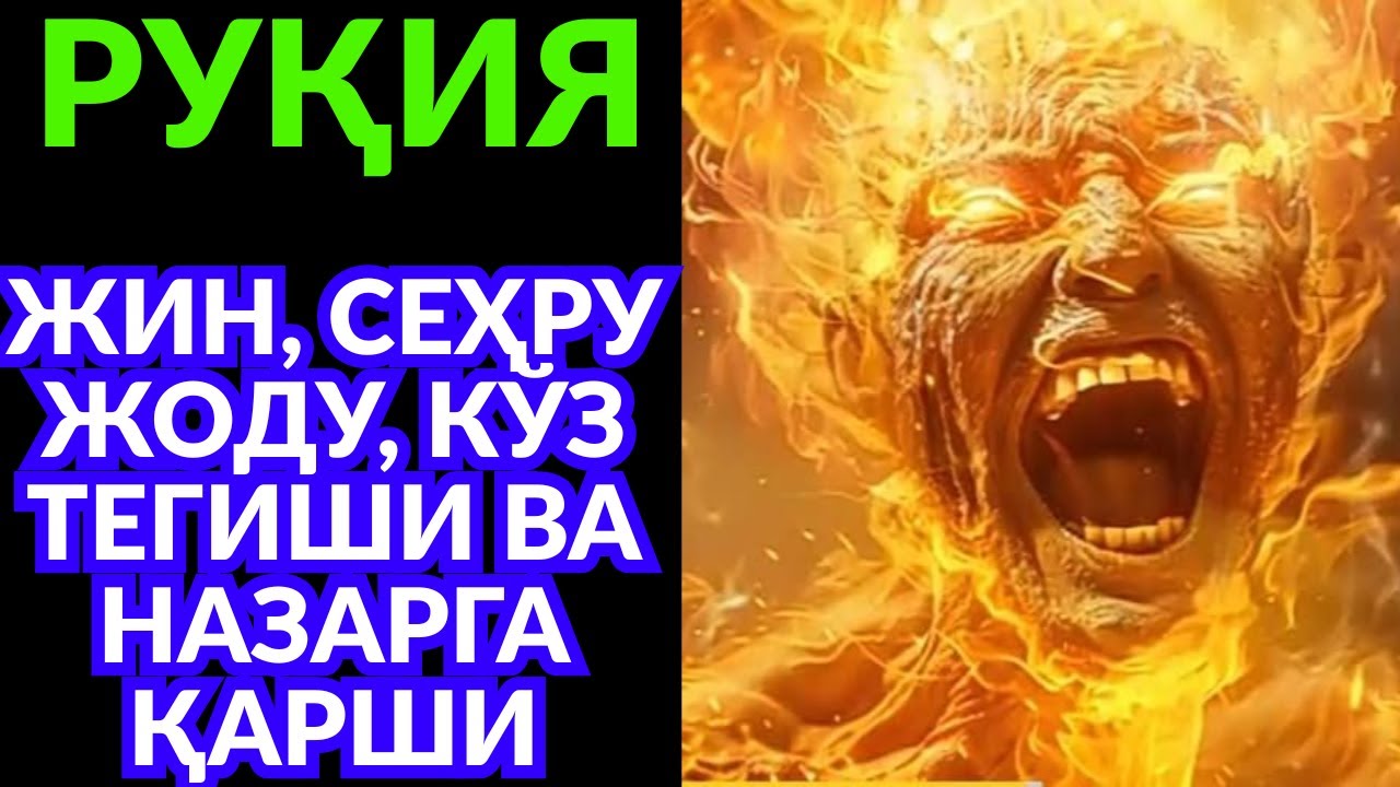 КУЧЛИ ДУО! ЭНГ ДАҲШАТЛИ РУҚИЯ – РИЗҚ ҚУЛФИ ЕЧИЛАДИ, СЕҲР ВА ШАЙТОН ЙЎҚОЛАДИ!