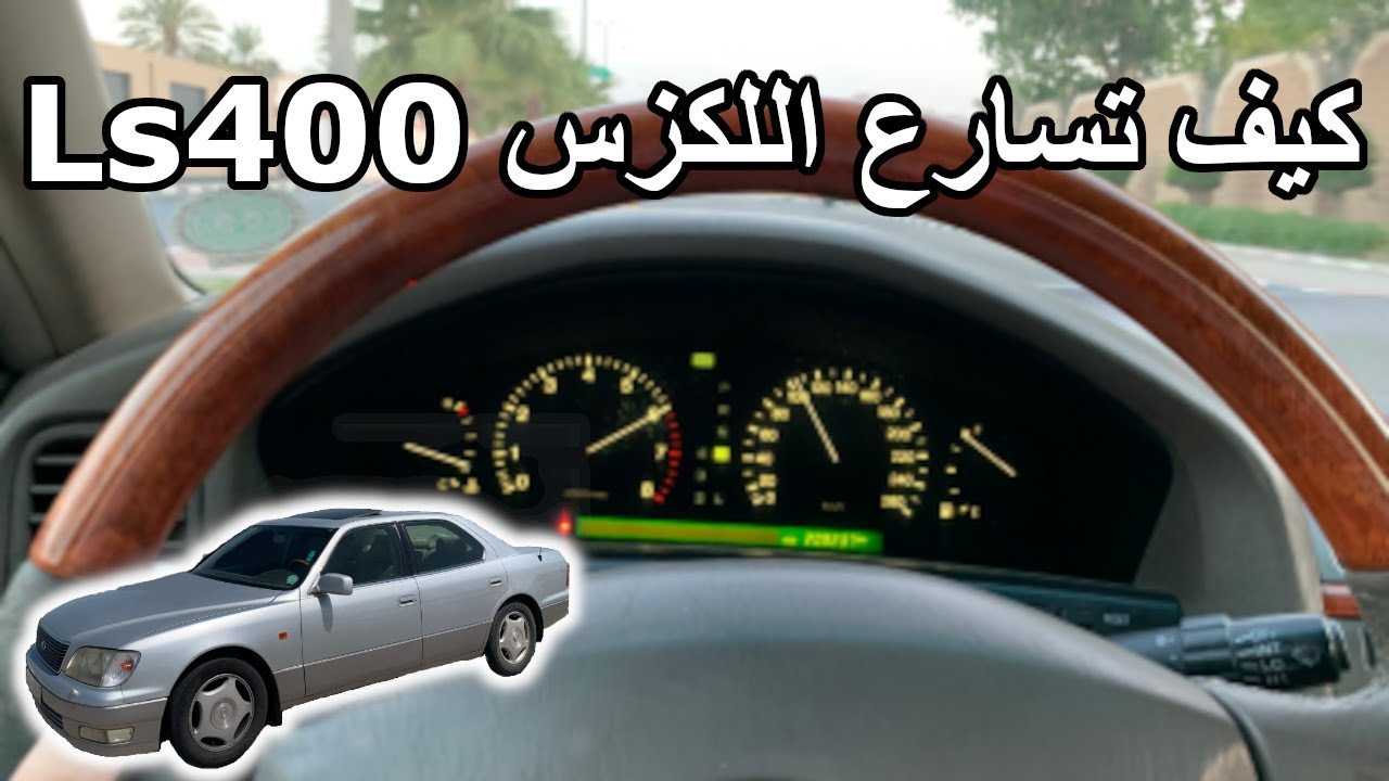 تسارع لكزس 400 (تسارع مع الوضع الرياضي) + تسارع لكزس من الصفر 400 مع تفتفه