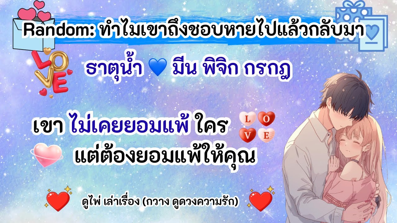เขาไม่เคยยอมแพ้ใคร แต่ต้องยอมแพ้ให้คุณ🥰ธาตุน้ำ💙มีน พิจิก กรกฎ |Timeless|