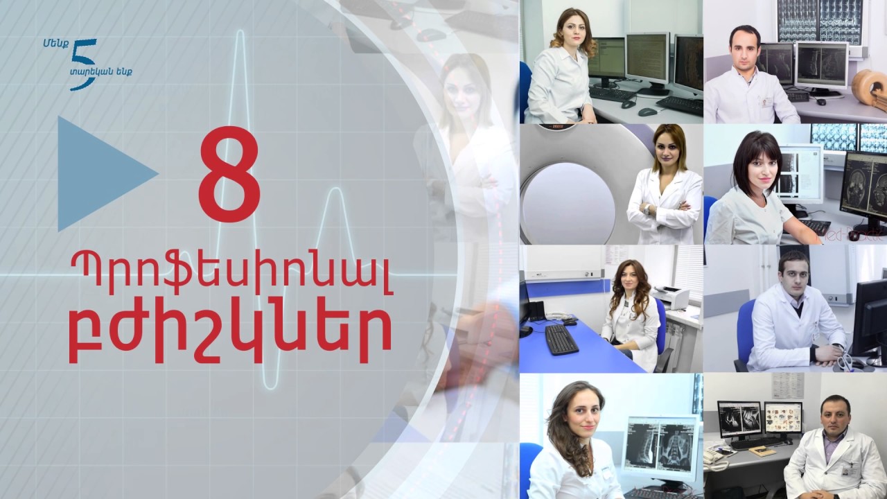 ՄԻԲՍ բժշկական կենտրոնը 5 տարեկան է 🙂