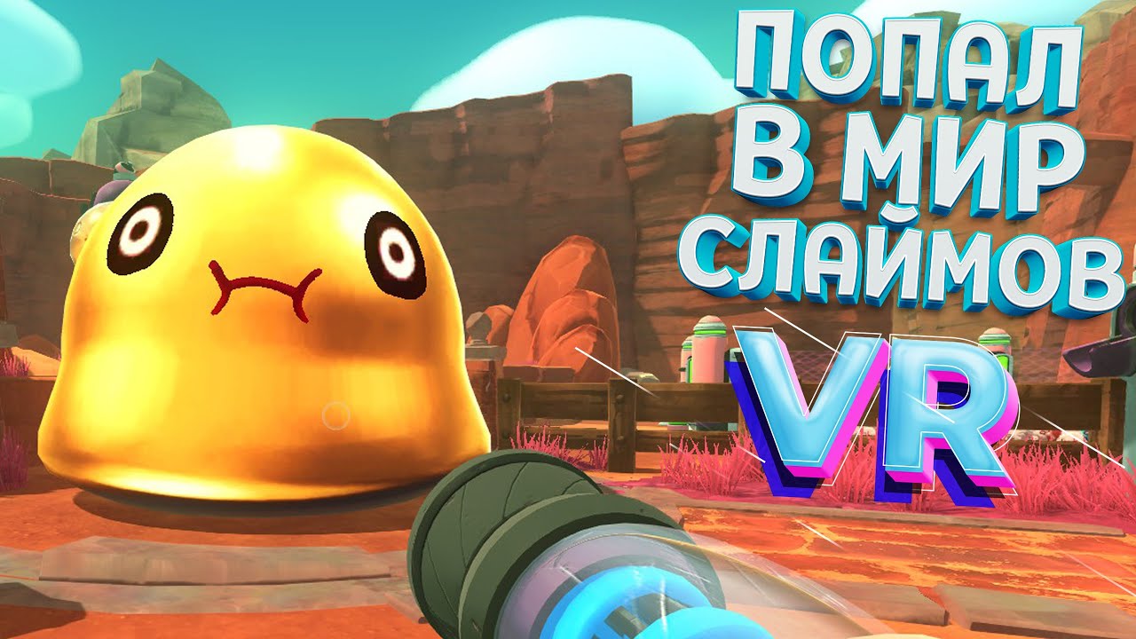 ПОПАЛ В МИР СЛАЙМОВ VR ( Slime Rancher VR )