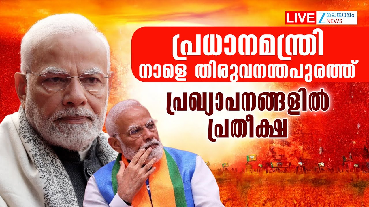 Live: PM Modi Thiruvananthapuram Visit | പ്രധാനമന്ത്രി നാളെ തിരുവനന്തപുരത്ത് | Zee Malayalam News