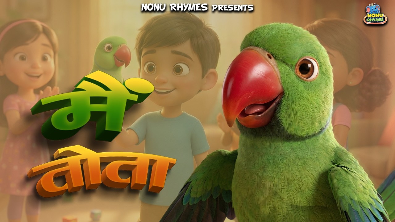 Main Tota Children Song, मैं तोता, Parrots Nursery Rhyme #maintotaharerangka#preschool #trending