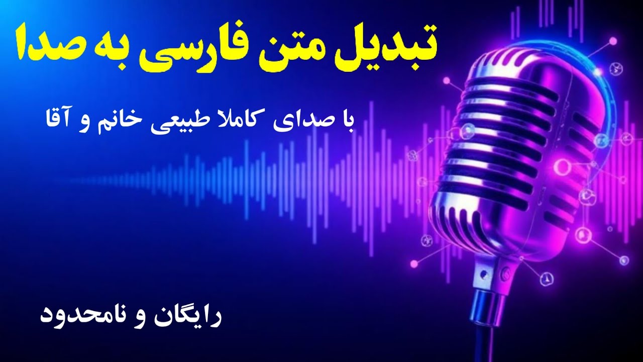 تبدیل متن به صدا با هوش مصنوعی رایگان گوگل با صدای طبیعی خانم و آقا و با تمام حالات احساسی✅