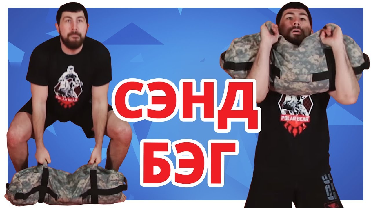5 ЛУЧШИХ БОЙЦОВСКИХ Упражнений с СЭНДБЭГОМ