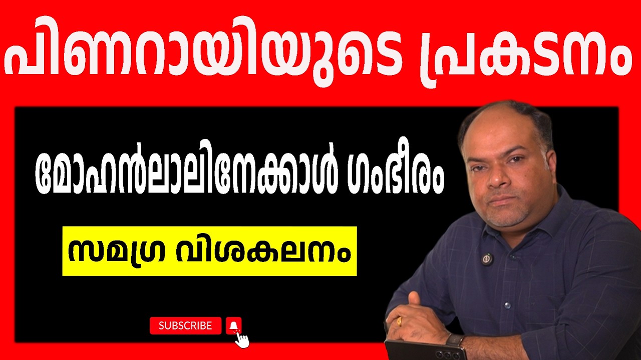 പിണറായി വിജയൻ എന്ന  